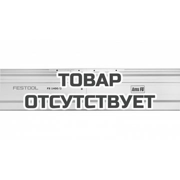 Шина-направляющая FR 3.0 м (аналог FESTOOL)