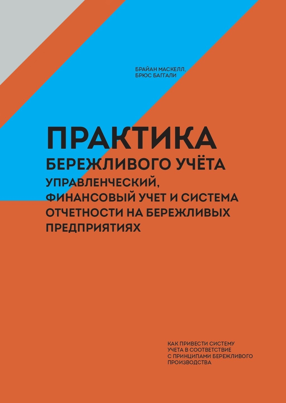 Практика бережливого учета: управленческий, финансовый учет и система отчетности на бережливых предприятиях