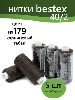 Нитки BESTEX для швейных машин и оверлока 40/2, упаковка 5 шт, цвет 179 коричневый табак