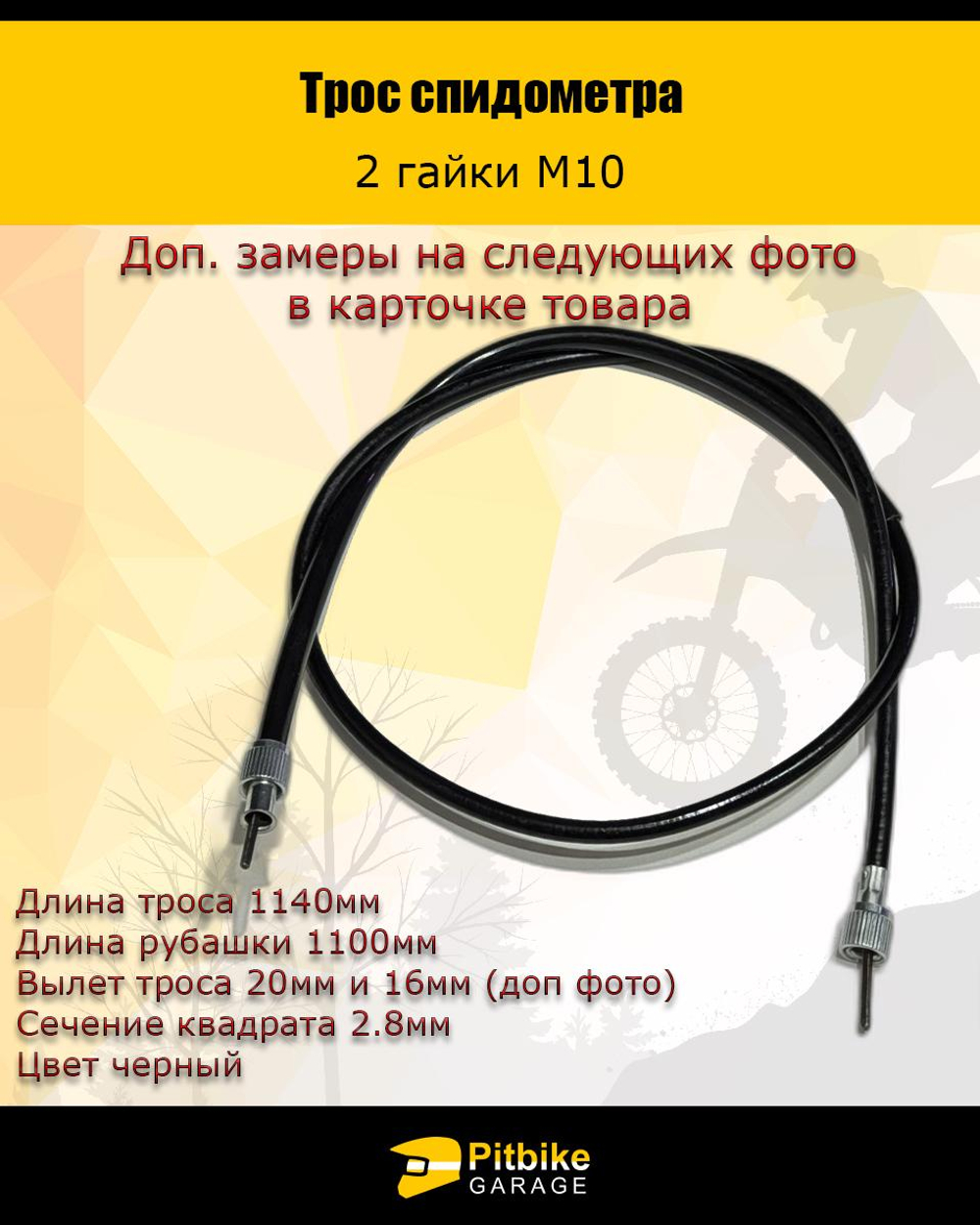 -0 Трос спидометра (2 гайки)