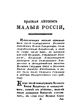 Краткая летопись Малой России с 1506 по 1776 г. | Нет автора
