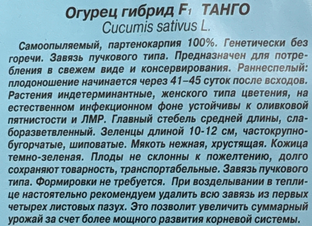Огурец Танго F1 10 шт Эксклюзив СМО-89