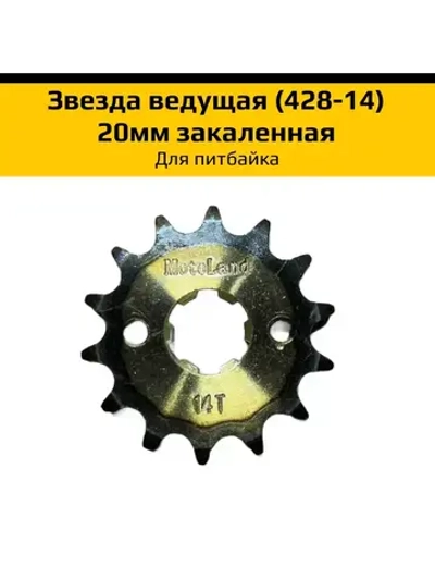 '- Звезда ведущая (428-14) 20мм для питбайка закаленная