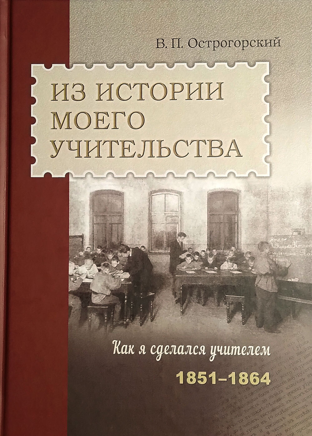 Из истории моего учительства 1851–1864