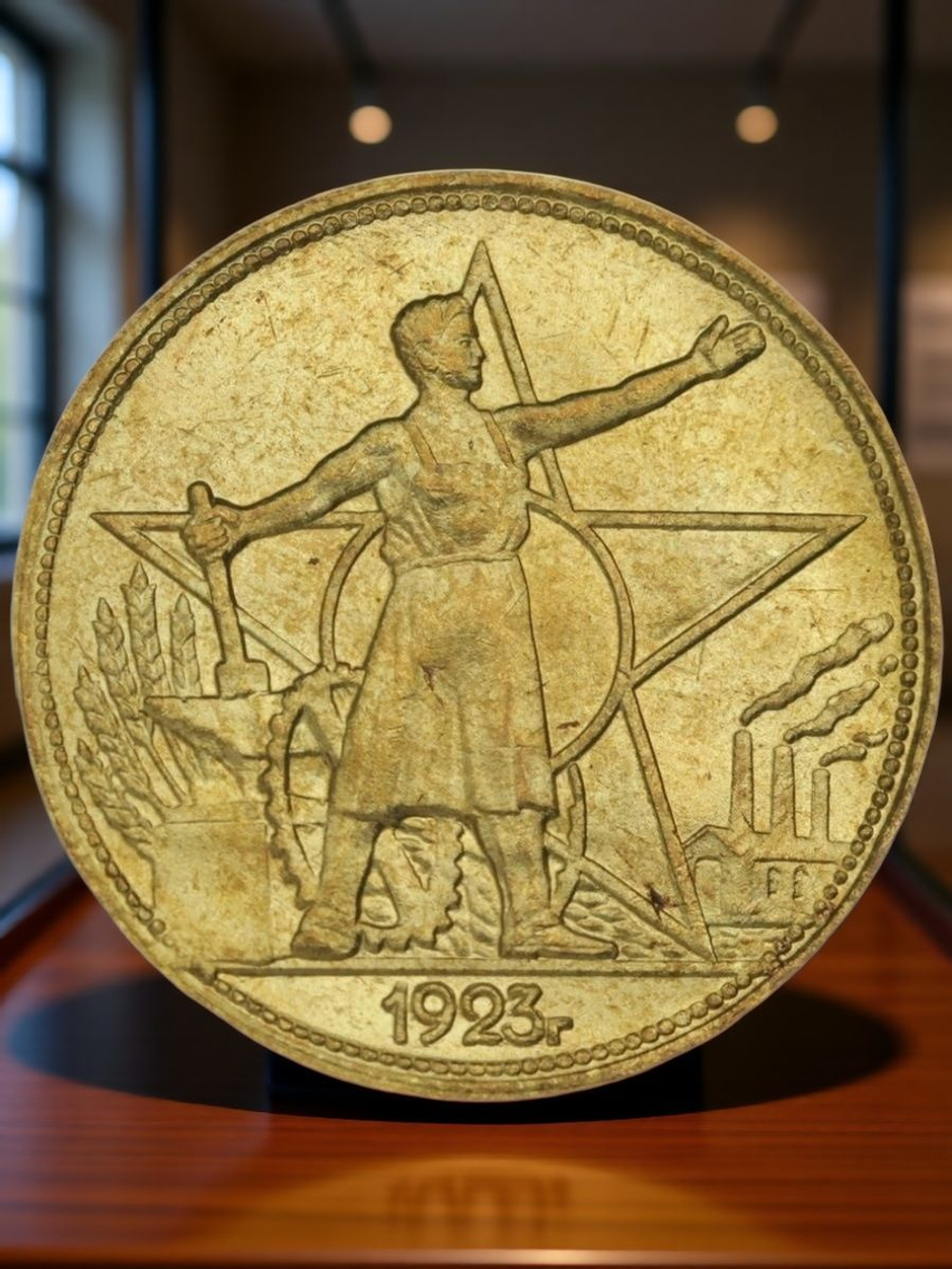 1 рубль 1923 года РСФСР Рабочий и Звезда Копия пробной монеты бронза