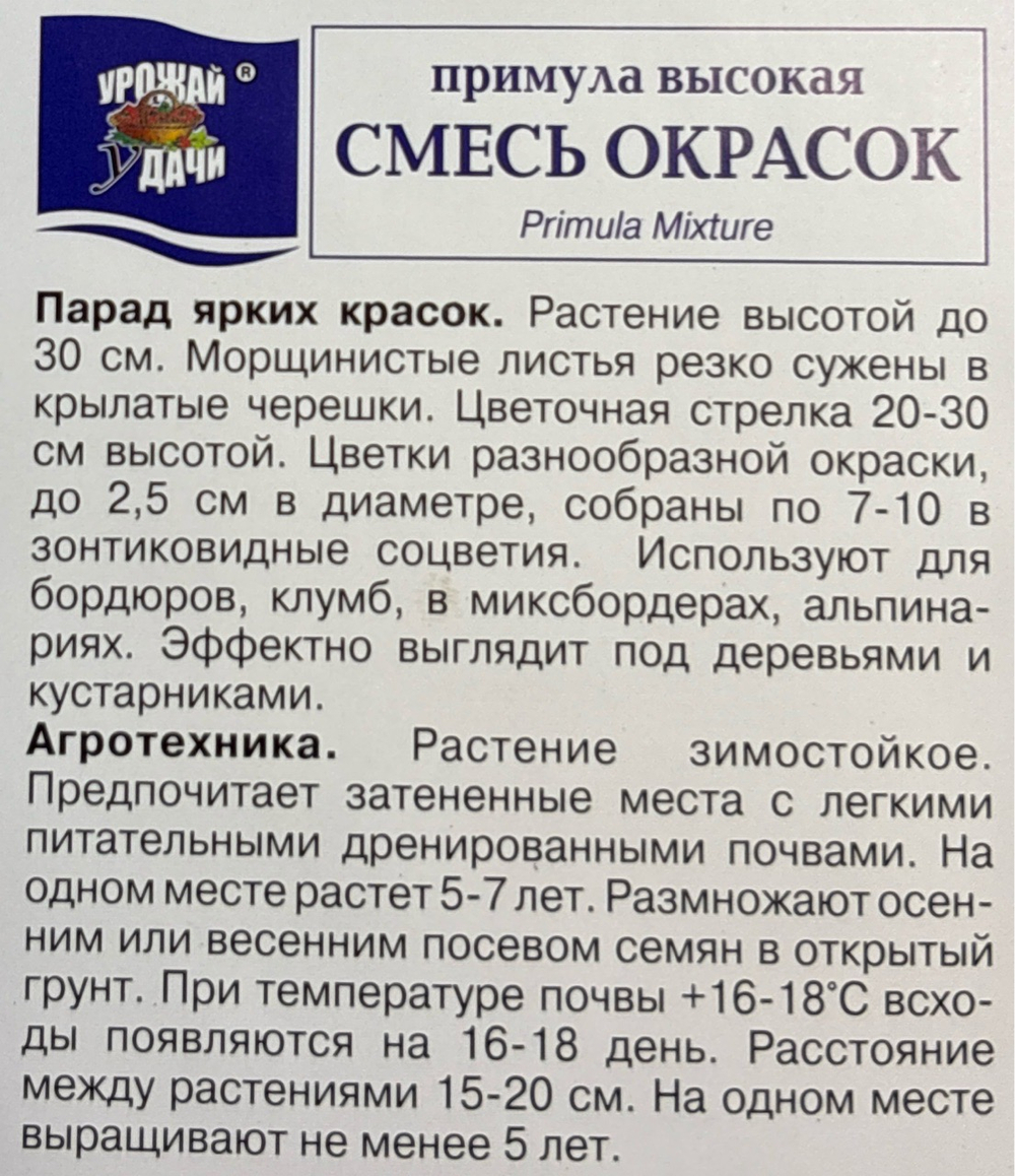 Примула Высокая смесь СМЦ-746