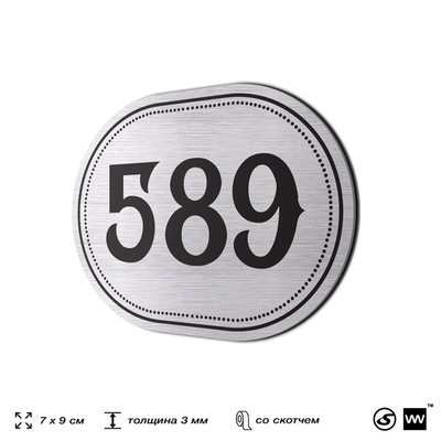 Номерок на дверь квартиры 589, для кабинета, офиса, шильдик 9 х 7 см, серебристый, Айдентика Технолоджи