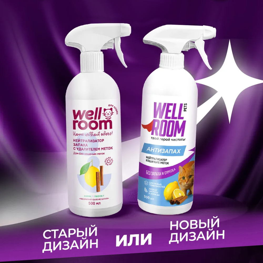Нейтрализатор кошачьих меток Wellroom