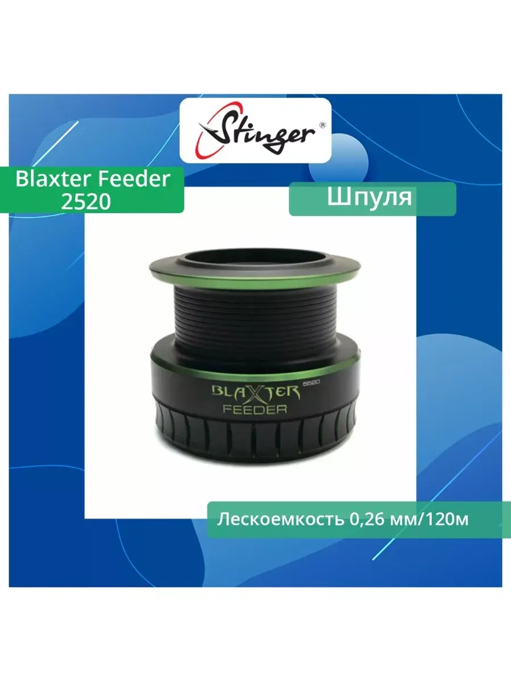 Шпуля запасная для рыболовной катушки Blaxter Feeder 2520