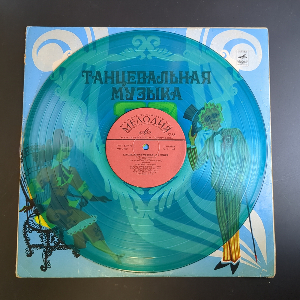 LP Танцевальная музыка 30-х годов. Цветной винил. Виниловая пластинка 12 дюймов. Мелодия СССР.