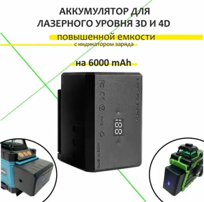 Аккумулятор для лазерного уровня 3D и 4D