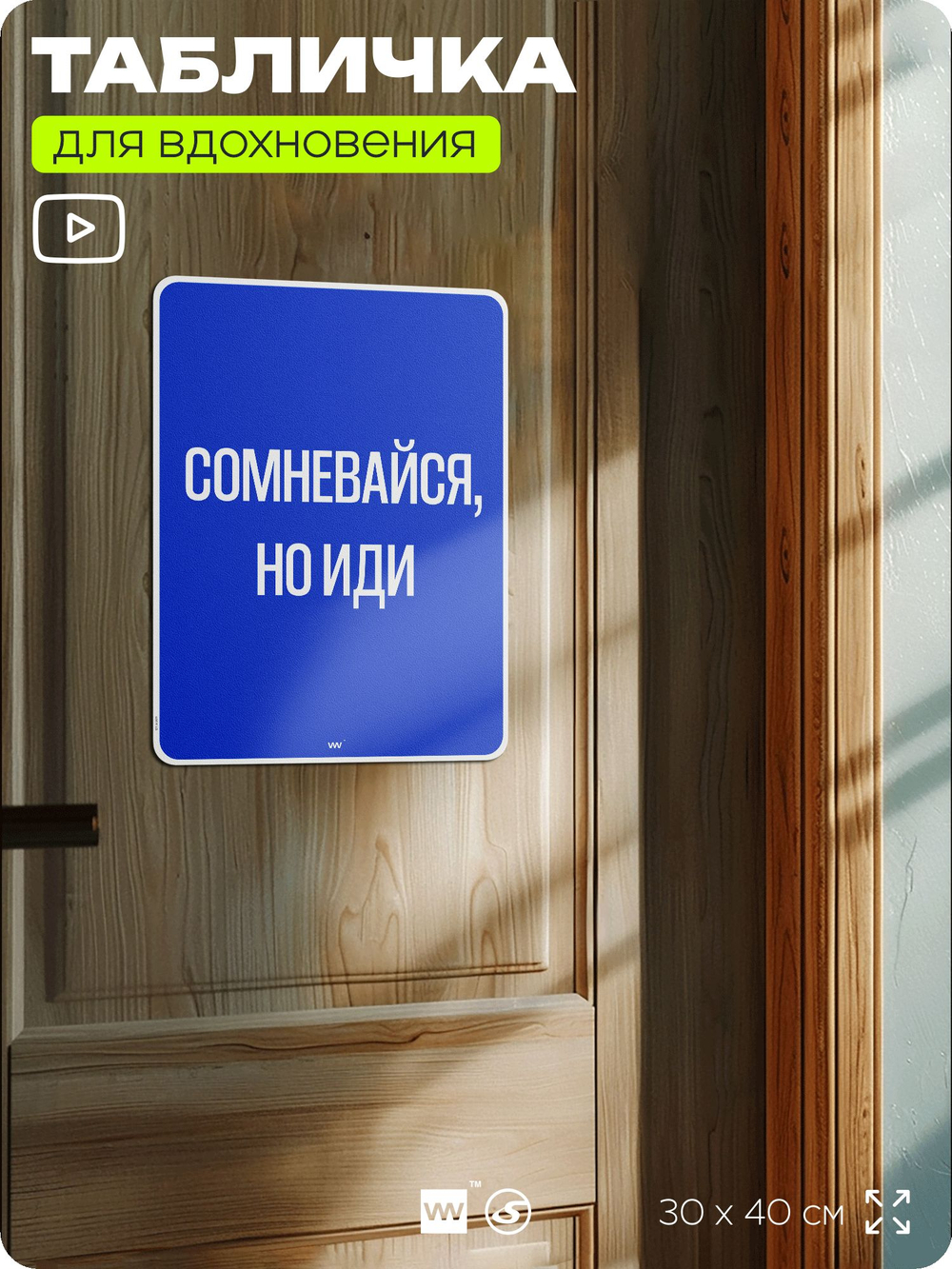 Табличка мотивационная большая "Сомневайся, но иди", аффирмация, для интерьера, 30х40 см, пластиковая, Айдентика Технолоджи