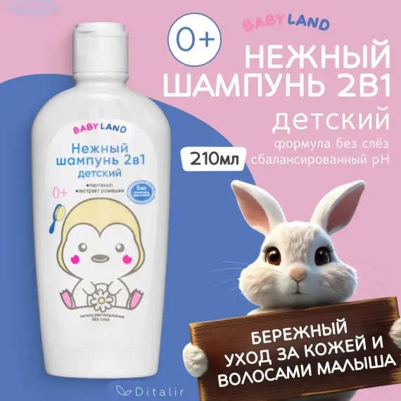 Шампунь Диталир БЕЗ СЛЕЗ 2в 1 210 мл