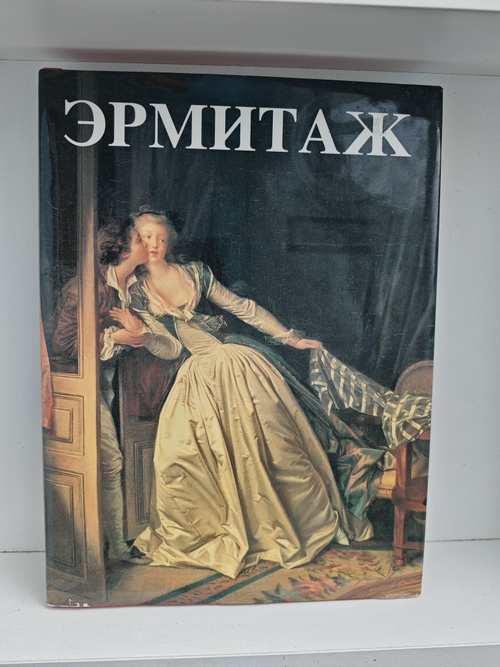 Эрмитаж. Избранные сокровища великого музея