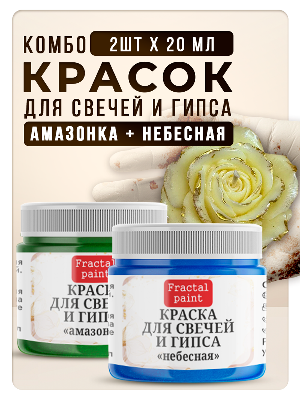 Комбо красок для свечей и гипса (амазонка+небесная) 2х20мл