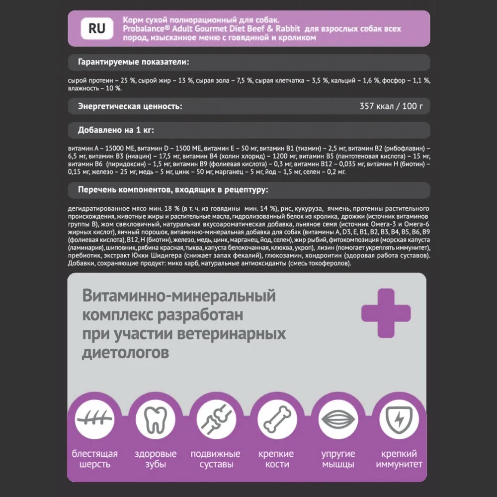 Сухой корм ProBalance Gourmet diet Adult для взрослых собак с говядиной и кроликом