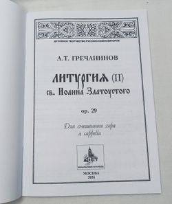 № 061 Гречанинов А.Т. Литургия св. Иоанна Златоустого, ор. 29: Для смешанного хора a cappella