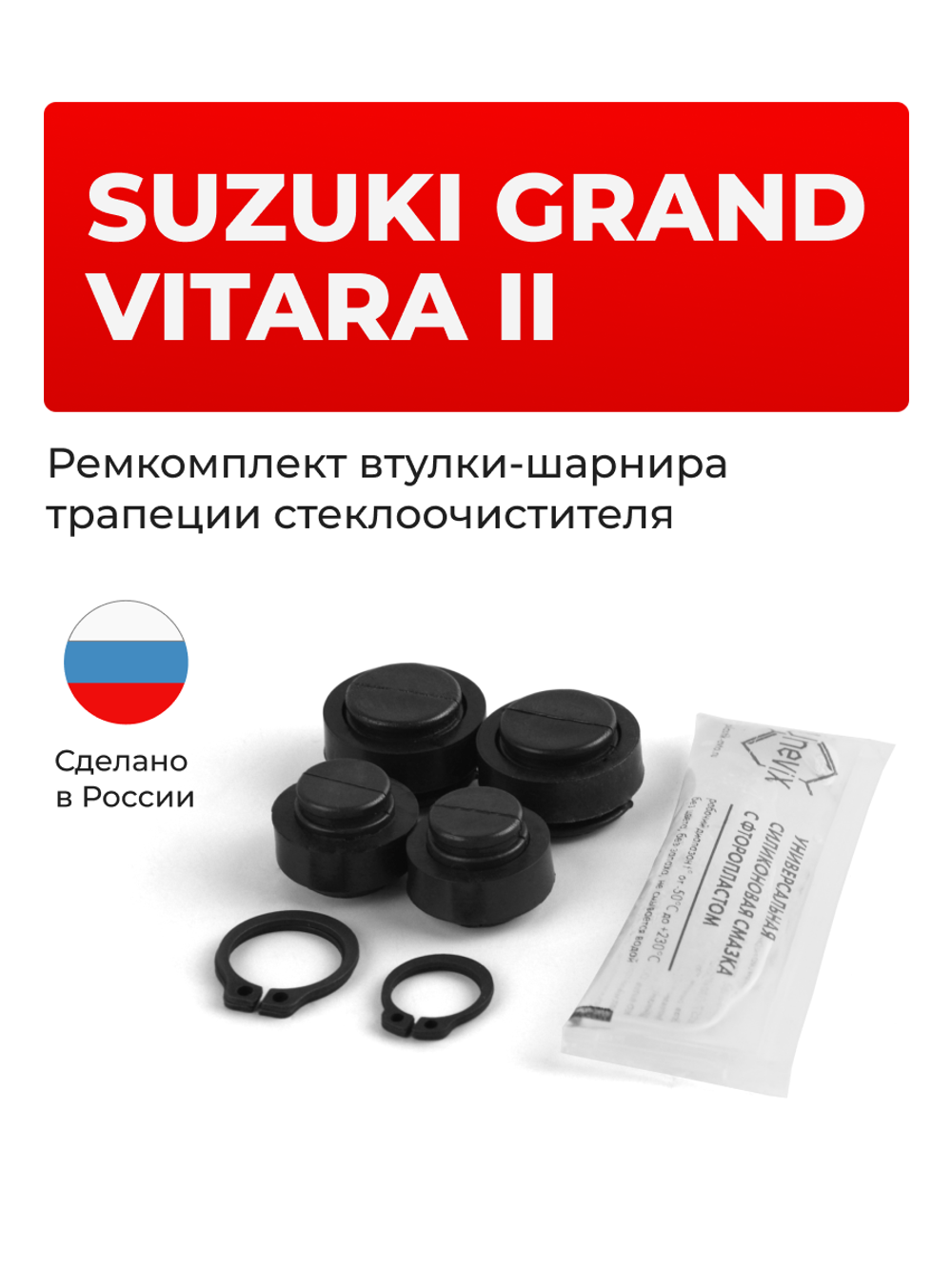 Ремкомплект втулок-шарниров трапеции стеклоочистителя Suzuki Grand Vitara (II) [Кузов: JT] 2005–2016 (ST1-1216)