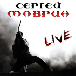 Сергей Маврин / Live (2CD)