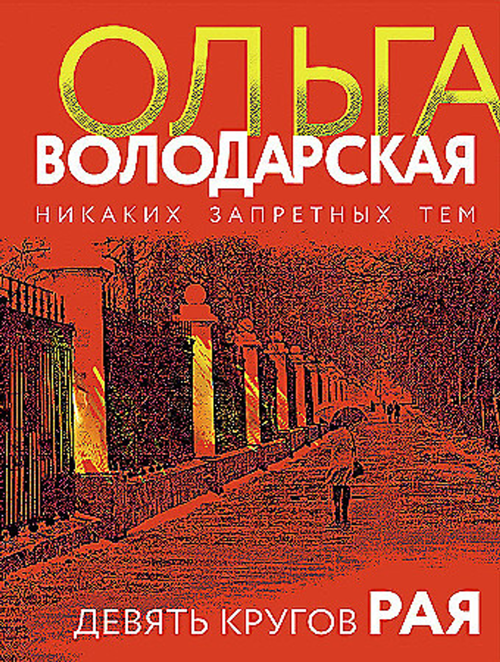 Девять кругов рая, изд.: Эксмо, авт.: Ольга Володарская, серия.: Никаких запретных тем! Остросюжетная проза О. Володарской. Новое оформление (обложка)