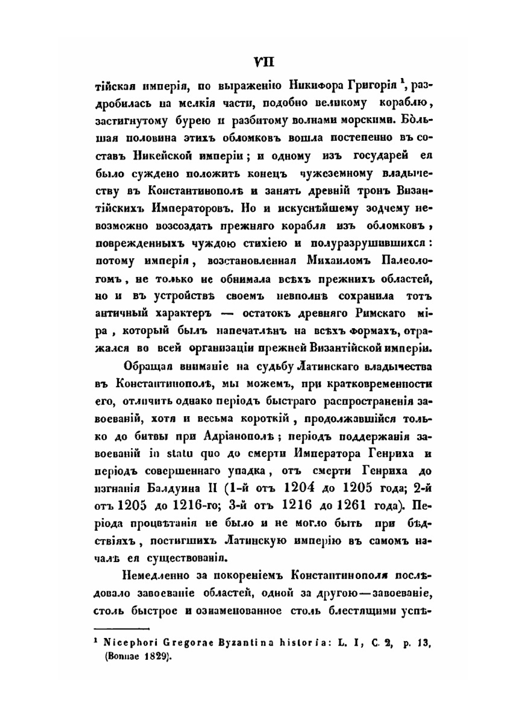 Латинские императоры в Константинополе и их отношение к независимым владетелям греческим и туземному народонаселению вообще | П.Е. Медовиков