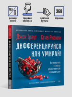 Дифференцируйся или умирай! Выживание в эпоху убийственной конкуренции. Новое издание
