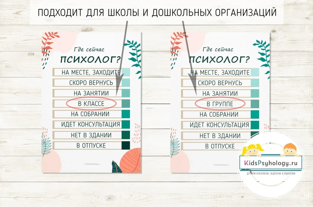 Комплект "Кабинет психолога и "Где сейчас психолог?"