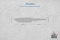 Заготовка для ножа, сталь Х12МФ 3,7мм. Модель "Рыжик" с клинком 98мм, ТО 60-61HRC