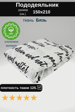 Пододеяльник 1,5 спальный 150х210 Хлопок, Бязь Надписи на белом фоне
