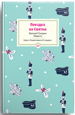 Поездка на Cвятки. Повесть