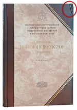 Святитель Григорий Богослов. Творения. Том 2 (книга 2 Полного Собрания Сочинений)_УЦЕНКА (замят верхний угол обложки)