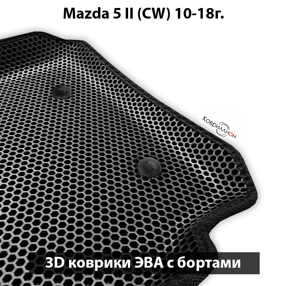Передние автомобильные коврики ЭВА с бортами для Mazda 5 II (СW) 10-18г.