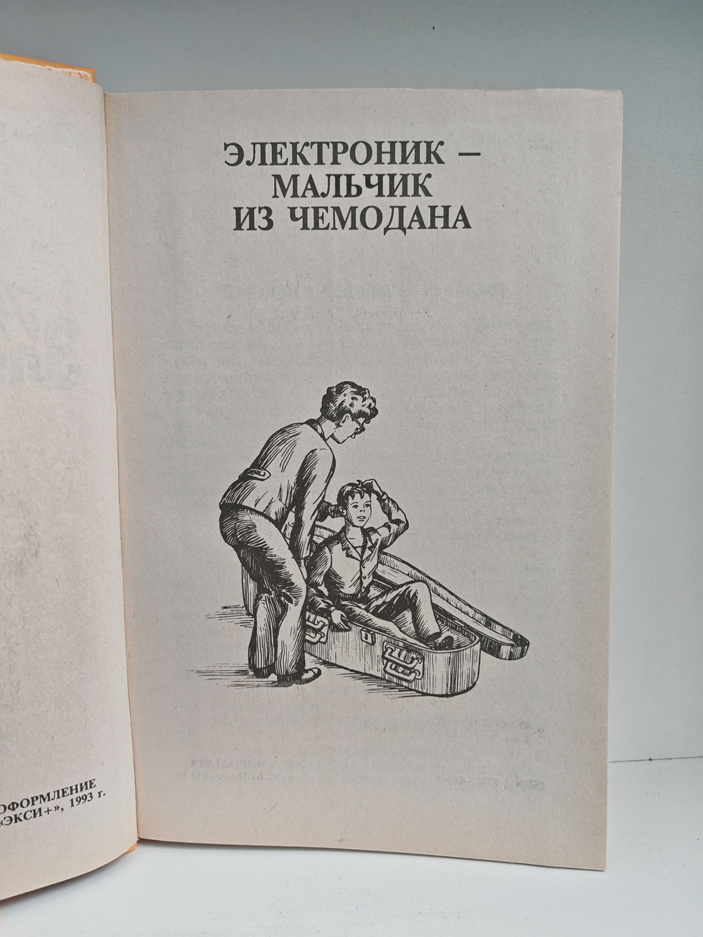 Приключения Электроника