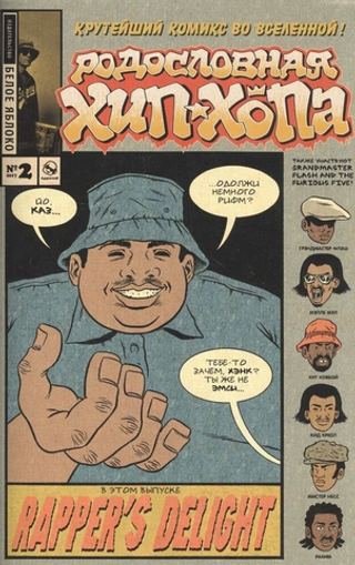 Комикс Родословная хип-хопа. Том 2
