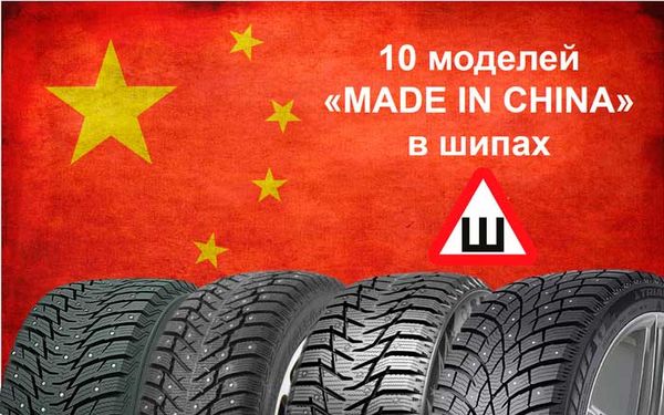 Как выбрать шипованные китайские Шины в зиму 2023/2024