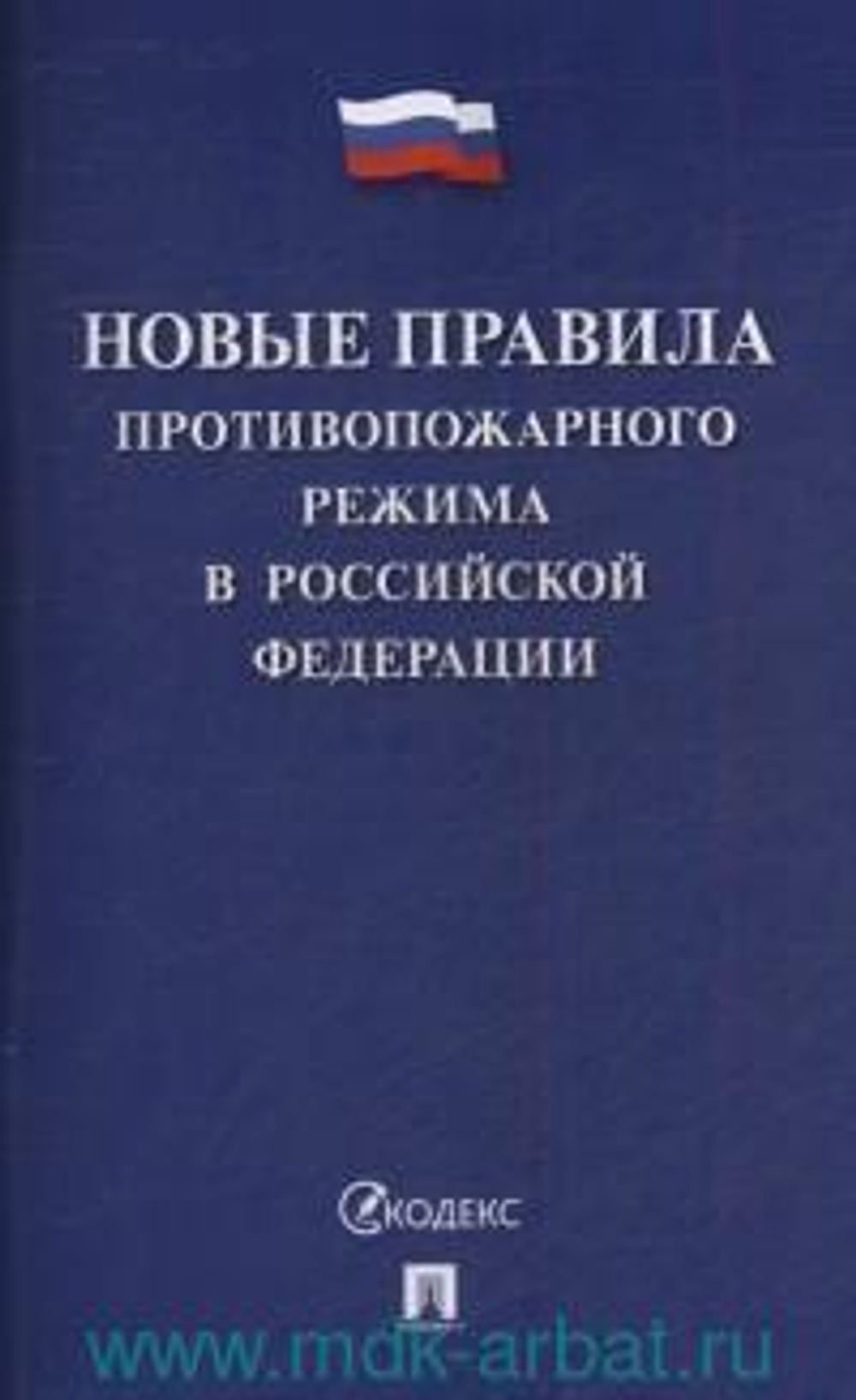 Новые правила противопожарного режима в Российской Федерации И