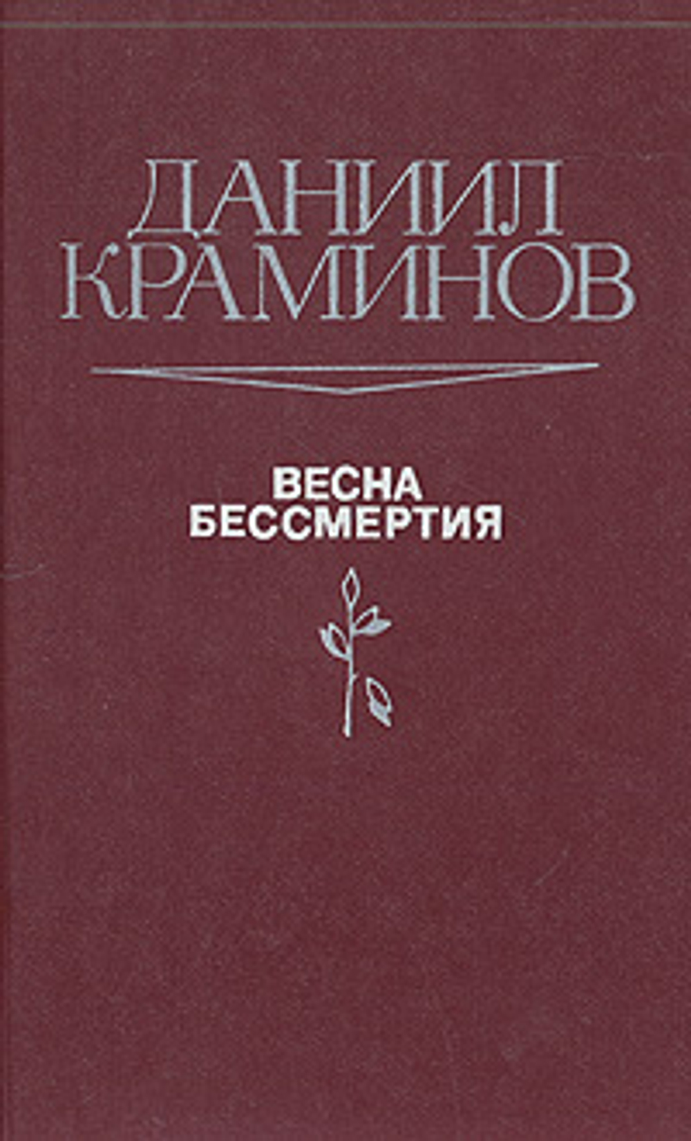 Весна бессмертия