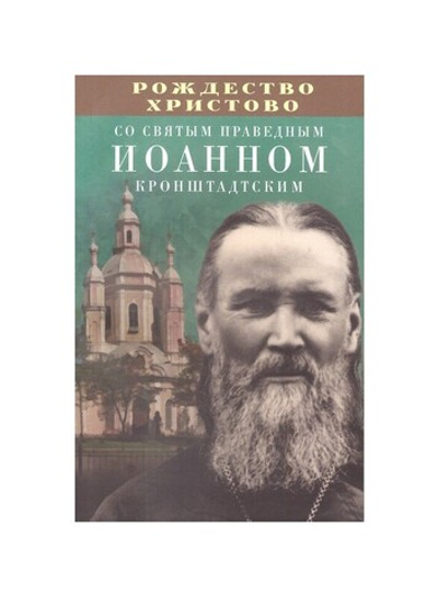 Рождество Христово со святым праведным Иоанном Кронштадтским