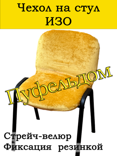 Чехол на стул офисный СТРЕЙЧ слитный