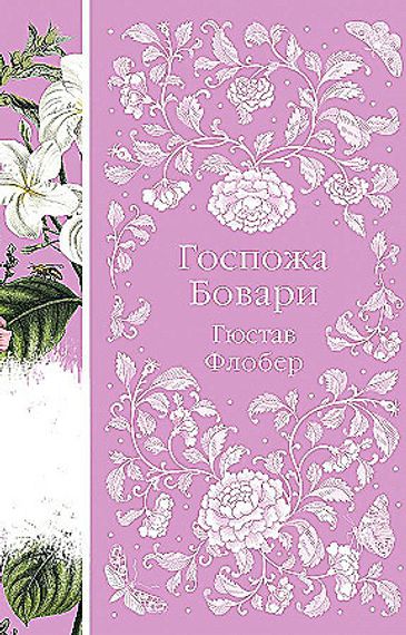Госпожа Бовари