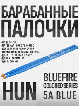 Барабанные палочки, орех гикори, HUN 5A BLUE Bluefire