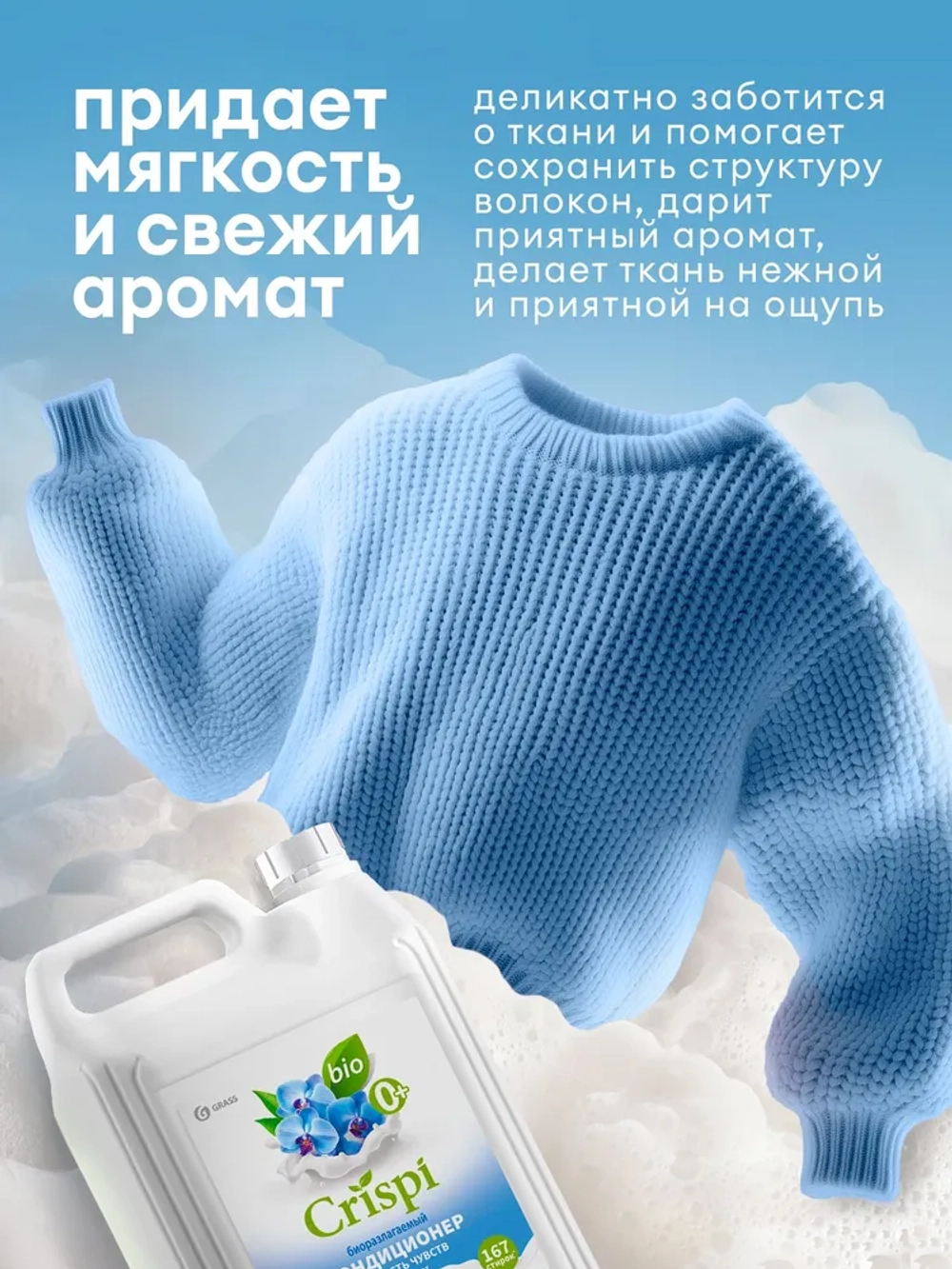 Кондиционер для белья GraSS CRISPI Свежесть чувств 5л