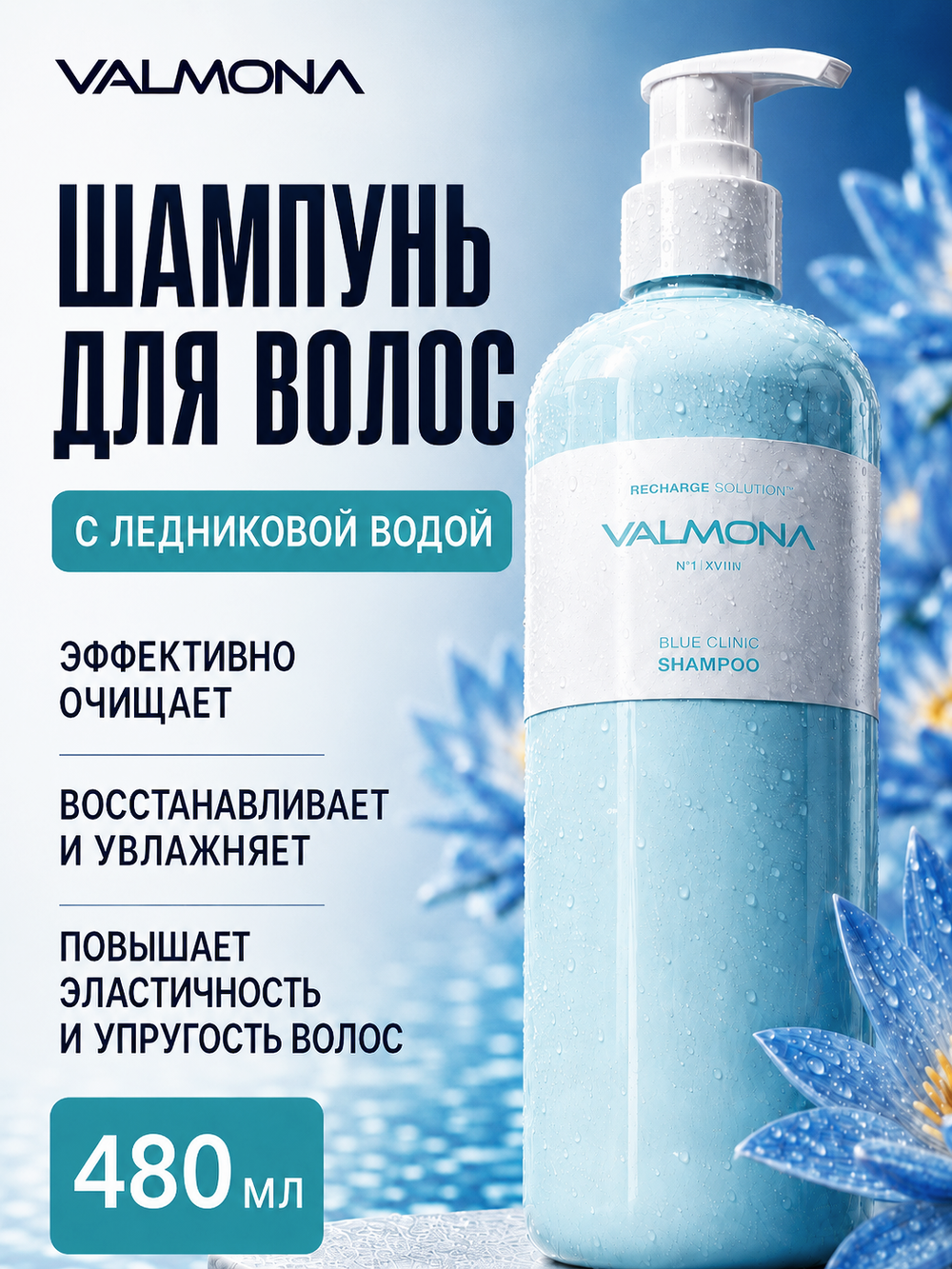 [VALMONA] Шампунь для волос УВЛАЖНЕНИЕ Recharge Solution Blue Clinic Shampoo, 480мл