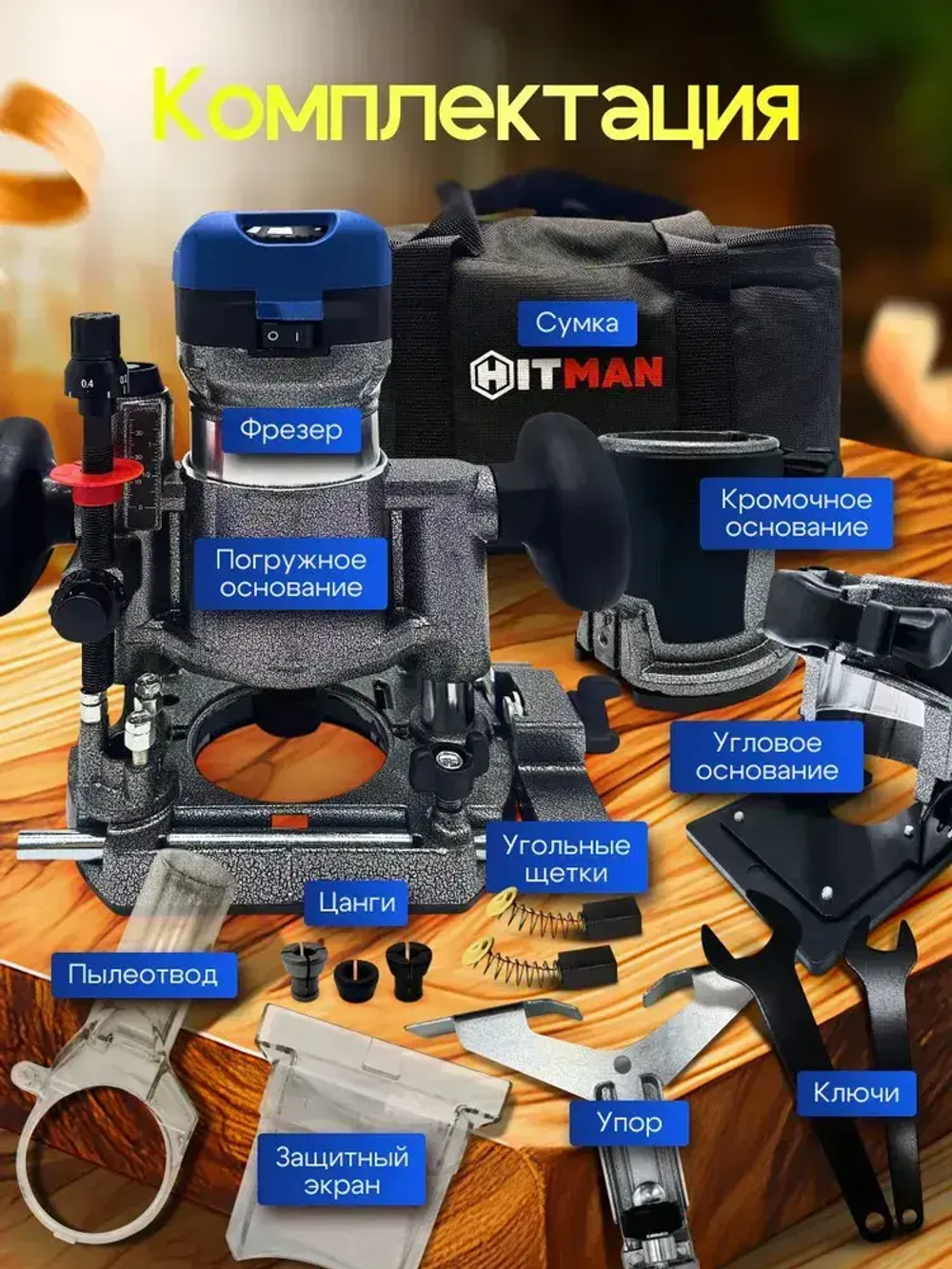 Кромочный фрезер HITMAN HRZ 800P