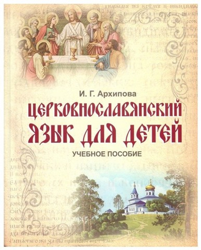 Церковнославянский язык для детей. Учебное пособие