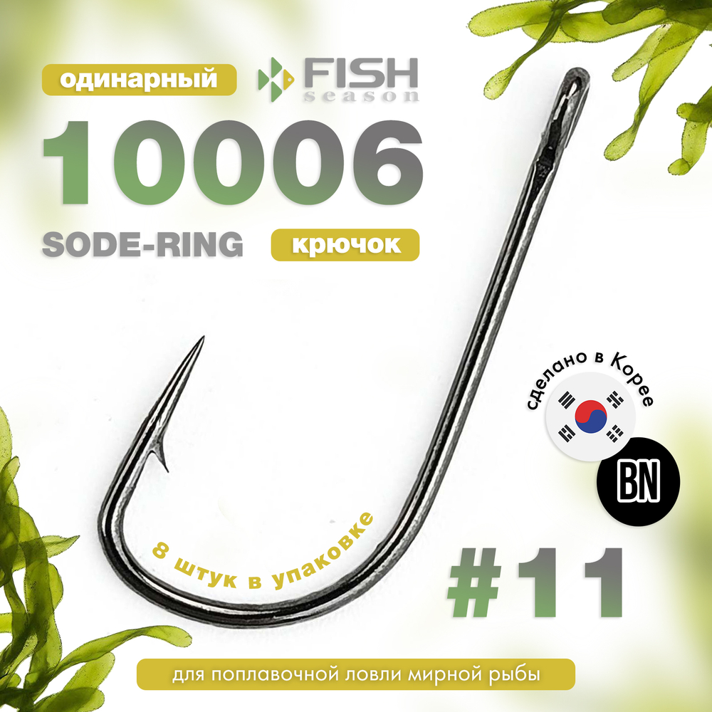Крючок Fish Season 10006 Sode-Ring BN