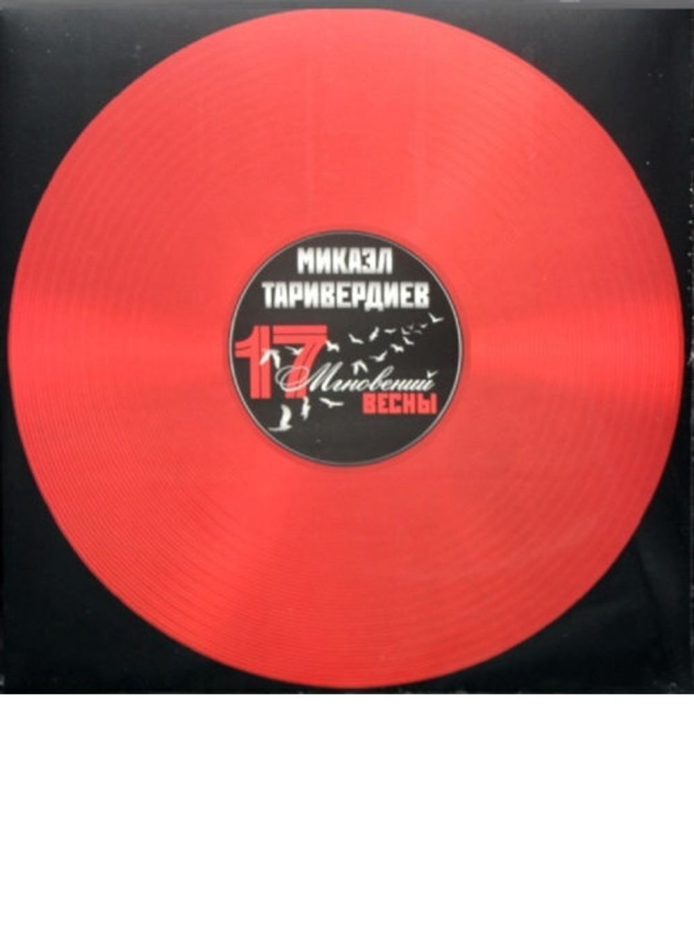 Микаэл Таривердиев. 17 Мгновений Весны. (LP Red Vinyl)