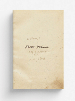 Белые рабыни | Елизабет Шойен