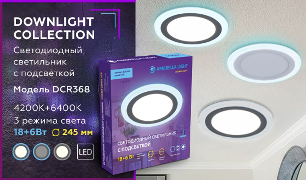 Ambrella Встраиваемый cветодиодный светильник с подсветкой Downlight DCR368