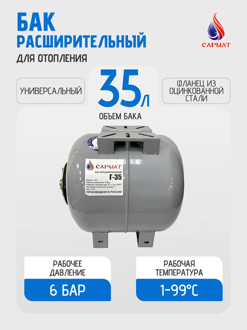Бак расширительный универсальный Сармат Г-35